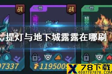 《提灯与地下城》露露在哪刷 露露刷法推荐