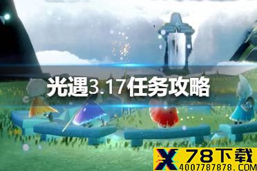 《光遇》3.17任务攻略 3月17日每日任务怎么做