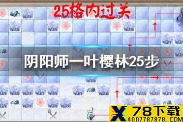《阴阳师》一叶樱林25步怎么走 一叶樱林25步攻略