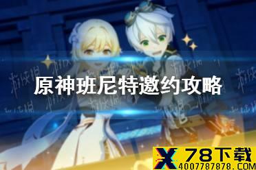 《原神手游》班尼特邀约攻略 班尼特邀约全结局介绍