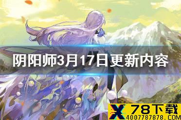 《阴阳师》3月17日更新内容汇总 SP雪女上线雪落樱祭活动开启