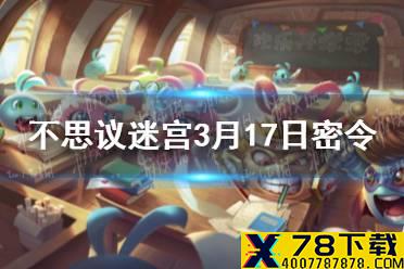 《不思议迷宫》每日密令分享 2021年3月17日密令一览