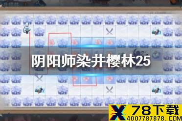 《阴阳师》染井樱林25怎么走 染井樱林攻略