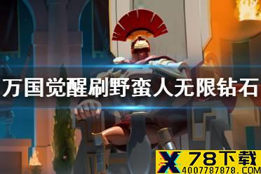 《万国觉醒》刷野蛮人攻略 无限钻石技巧
