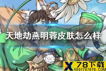 《天地劫》燕明蓉皮肤怎么样 花间千面皮肤介绍