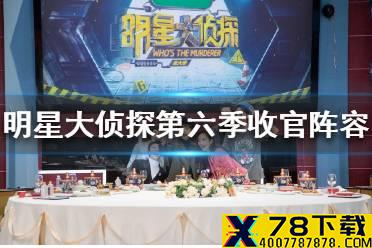 明星大侦探第六季收官阵容 明星大侦探第六季收官阵容怎么样