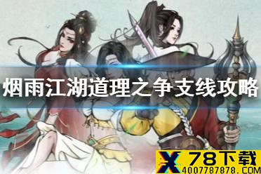 《烟雨江湖》支线任务道理之争攻略 支线任务道理之争怎么做