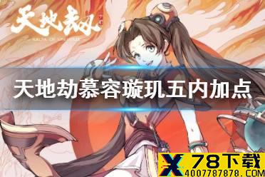 《天地劫》慕容璇玑五内怎么点 慕容璇玑五内加点攻略