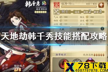 《天地劫》韩千秀技能学什么 韩千秀技能搭配攻略