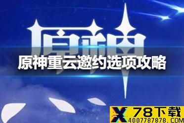 《原神手游》重云邀约选项怎么选 重云邀约选项攻略