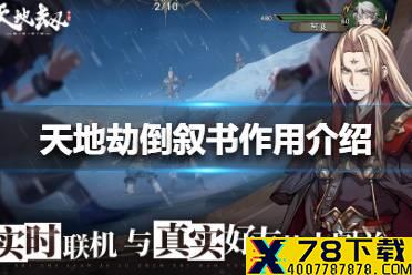 《天地劫》倒叙书有什么用 倒叙书作用介绍