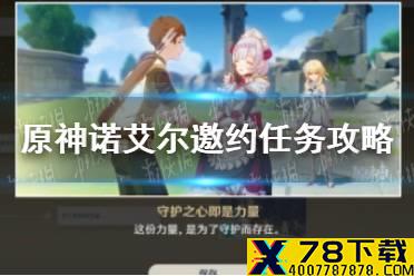 《原神手游》诺艾尔邀约任务攻略 女仆邀约结局分享
