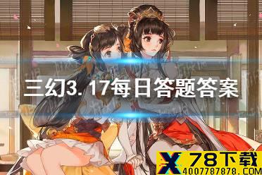 在《三国演义》中，吕布使用的武器是 《三国志幻想大陆》3.17每日答题答案