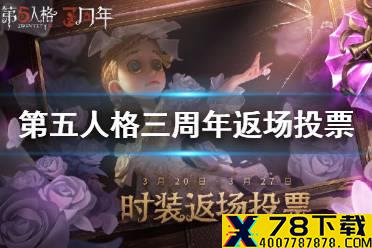 《第五人格》三周年返场怎么投票 三周年返场投票地址分享