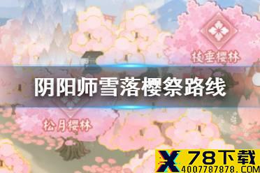 《阴阳师》雪落樱祭路线 雪落樱祭樱林试炼路线图汇总