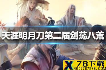 《天涯明月刀手游》第二届剑荡八荒什么时候开始 剑荡八荒开始时间