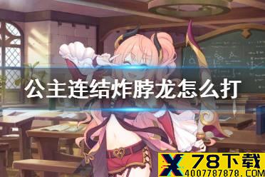 《公主连结》炸脖龙怎么打 EX2炸脖龙打法攻略