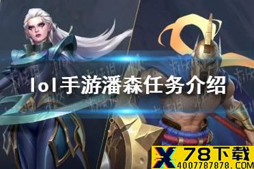 《英雄联盟手游》潘森什么时候出 潘森任务介绍