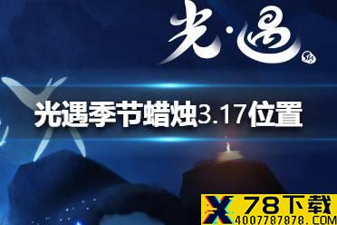 《光遇》季节蜡烛3.17位置 3月17日季节蜡烛在哪