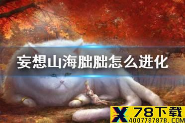 《妄想山海》朏朏怎么进化 朏胐进化方法介绍