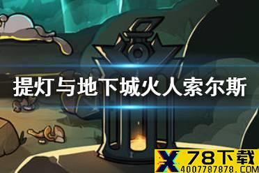 《提灯与地下城》火人索尔斯在哪里 火人怎么刷