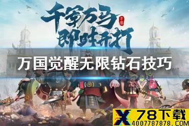 《万国觉醒》钻石怎么刷 无限钻石技巧
