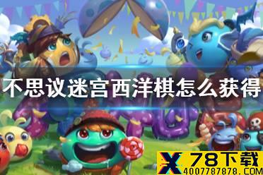 《不思议迷宫》西洋棋怎么获得 诸神的棋盘隐藏冈布奥攻略