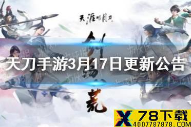 《天涯明月刀手游》3月17日更新公告 剑荡八荒正式上线