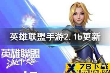 《英雄联盟手游》2.1b更新内容 亚索龙王削弱星妈小炮加强
