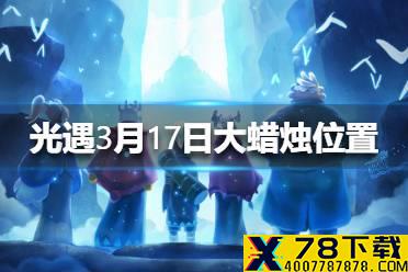 《光遇》3.17大蜡烛在哪 3月17日大蜡烛位置