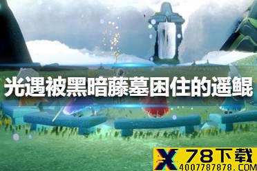《光遇》被黑暗藤墓困住的遥鲲在哪 被黑暗藤墓困住的遥鲲位置介绍