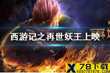 西游记之再世妖王什么时候上映 西游记之再世妖王上映时间介绍