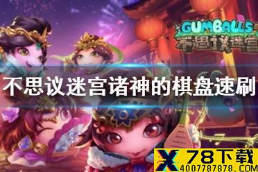《不思议迷宫》诸神的棋盘速刷组合 诸神的棋盘速刷阵容攻略