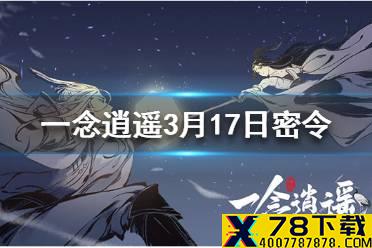 《一念逍遥》3月17日最新密令一览 3月17日最新密令是什么