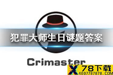 《犯罪大师》生日谜题答案 生日谜题答案是什么