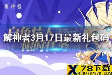 《解神者》3月17日最新礼包码 3月17日可用礼包码一览