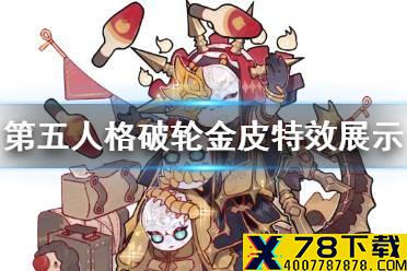 《第五人格》破轮金皮特效怎么样 破轮金皮特效展示