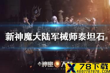 《新神魔大陆》军械师用什么泰坦石 军械师泰坦石推荐