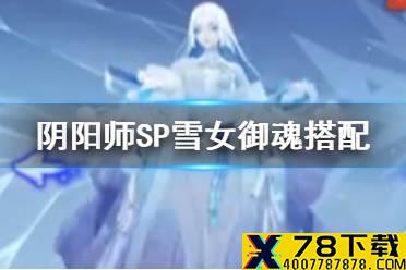 《阴阳师》SP雪女带什么御魂 SP蝉冰雪女御魂搭配推荐