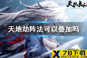 《天地劫》阵法可以叠加吗 阵法系统介绍