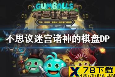 《不思议迷宫》诸神的棋盘DP攻略 诸神的棋盘DP打法