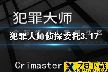 犯罪大师侦探委托3.17 犯罪大师侦探委托3.17答案