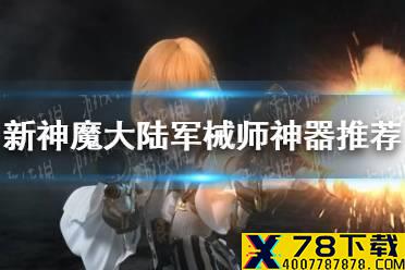 《新神魔大陆》军械师带什么神器 军械师神器推荐