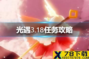 《光遇》3.18任务攻略 3月18日每日任务怎么做