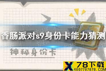 《香肠派对》s9身份卡能力猜测 s9神秘身份卡能力是什么