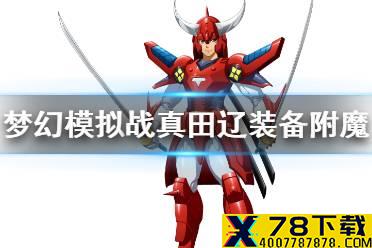 《梦幻模拟战》真田辽装备附魔推荐 真田辽装备附魔什么好