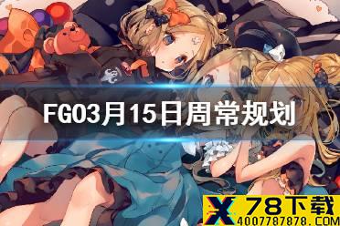 《FGO》3月15日周任务攻略规划 死灵特性敌人去哪里打