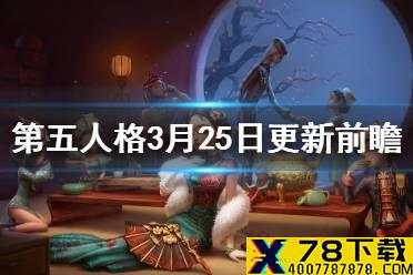 《第五人格》3月25日正式服更新前瞻 破轮上架商城皮肤返场