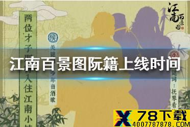 《江南百景图》阮籍什么时候上线 阮籍上线时间介绍