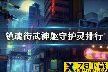 《镇魂街武神躯》守护灵排行 守护灵哪个好